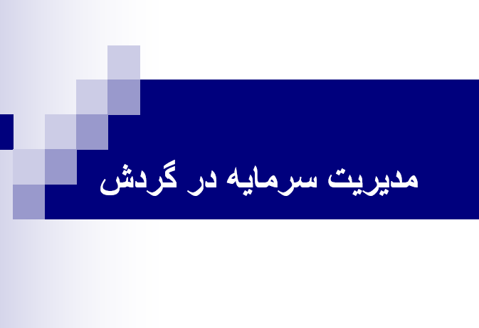 دانلود-پاورپوینت-مدیریت-سرمایه-در-گردش